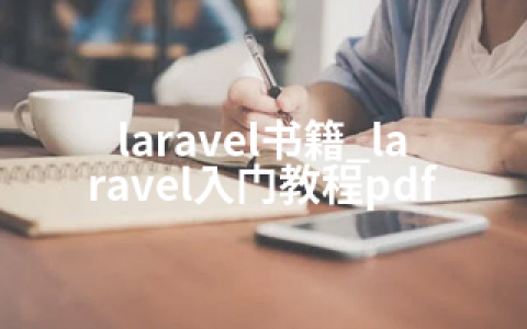 laravel书籍_laravel入门教程pdf