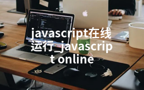 javascript在线运行_javascript online