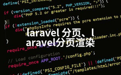 laravel 分页、laravel分页渲染