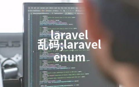 laravel 乱码;laravel enum