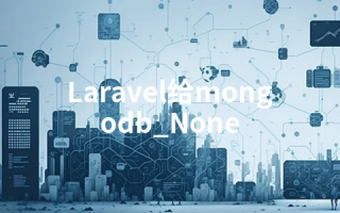 Laravel给mongodb_None