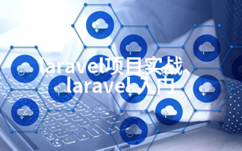laravel项目实战、laravel 入门