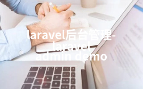 laravel后台管理-laravel admin demo