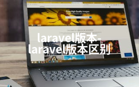 laravel版本-laravel版本区别