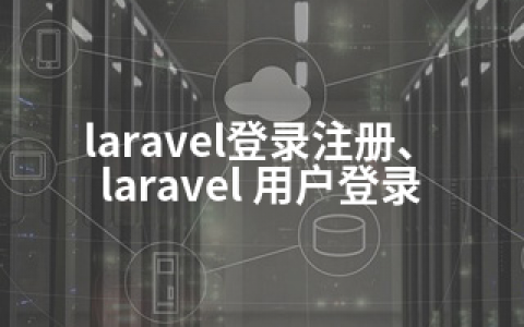 laravel登录注册、laravel 用户登录