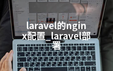 laravel的nginx配置_laravel部署