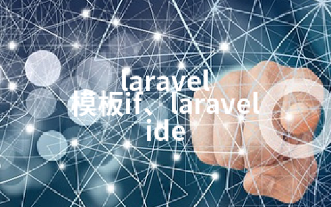 laravel 模板if、laravel ide