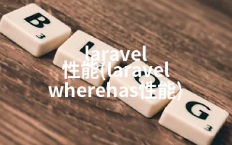 laravel 性能(laravel wherehas性能)