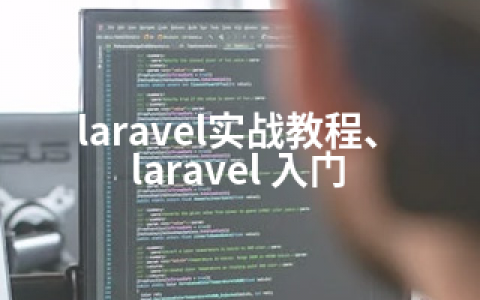 laravel实战教程、laravel 入门