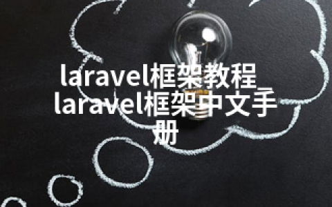 laravel框架教程_laravel框架中文手册