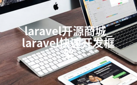laravel开源商城_laravel快速开发框架