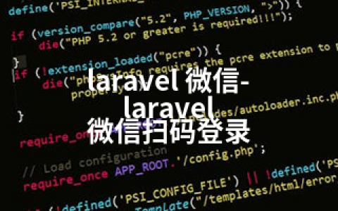 laravel 微信-laravel 微信扫码登录