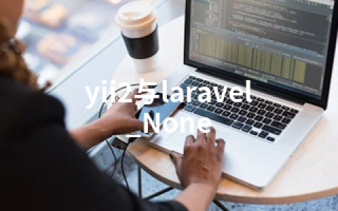 yii2与laravel_None