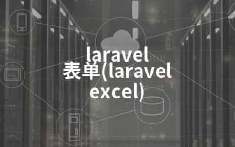 laravel 表单(laravel excel)