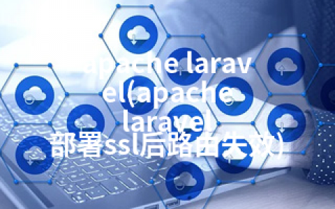 apache laravel(apache laravel 部署ssl后路由失效)