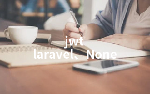 jwt laravel、None