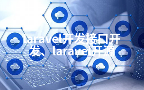 laravel开发接口开发、laravel开源