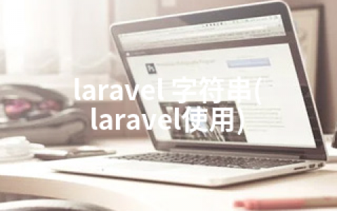 laravel 字符串(laravel使用)