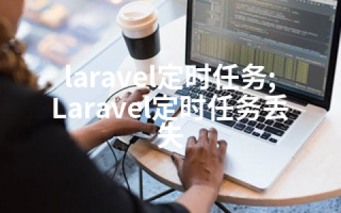 laravel定时任务;Laravel定时任务丢失
