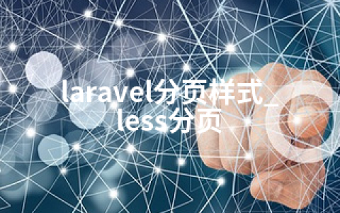 laravel分页样式_less分页