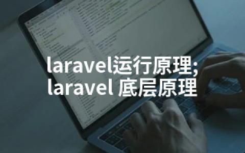 laravel运行原理;laravel 底层原理