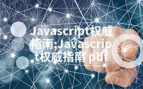 Javascript权威指南;Javascript权威指南 pdf