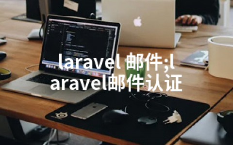 laravel 邮件;laravel邮件认证