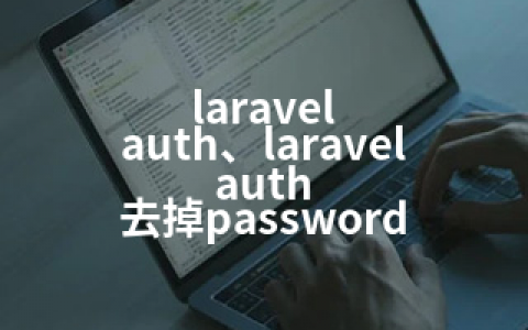 laravel auth、laravel auth 去掉password