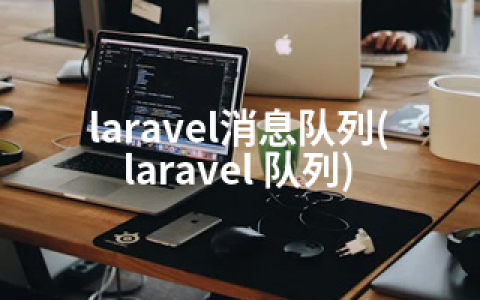 laravel消息队列(laravel 队列)