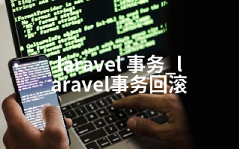 laravel 事务_laravel事务回滚