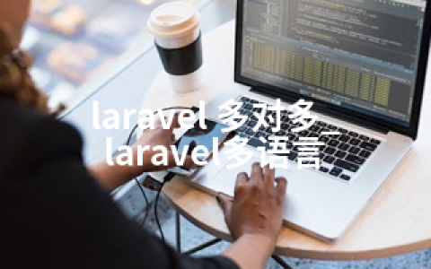 laravel 多对多_laravel多语言