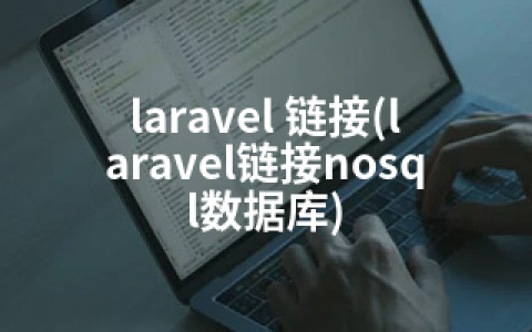 laravel 链接(laravel链接nosql数据库)