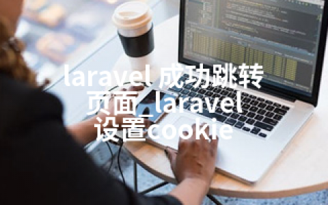 laravel 成功跳转页面_laravel 设置cookie