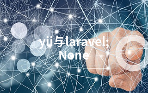 yii与laravel;None