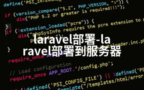 laravel部署-laravel部署到服务器