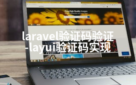 laravel验证码验证-layui验证码实现