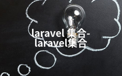 laravel 集合-laravel集合