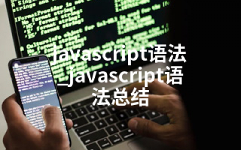javascript语法_javascript语法总结