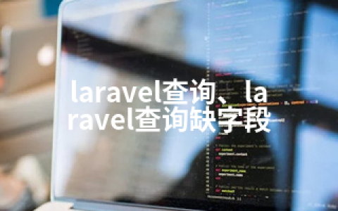 laravel查询、laravel查询缺字段