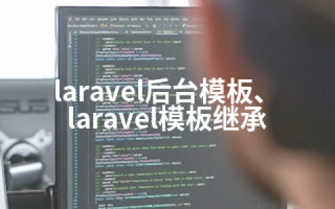 laravel后台模板、laravel模板继承