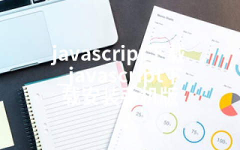 javascript下载_javascript下载安装手机版