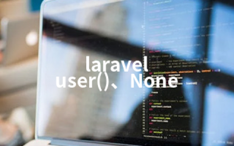 laravel user()、None