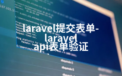 laravel提交表单-laravel api表单验证