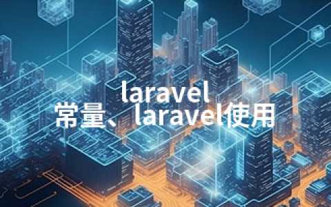 laravel 常量、laravel使用