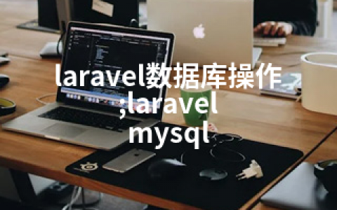 laravel数据库操作;laravel mysql