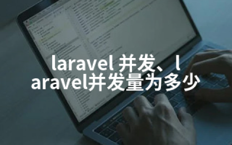 laravel 并发、laravel并发量为多少