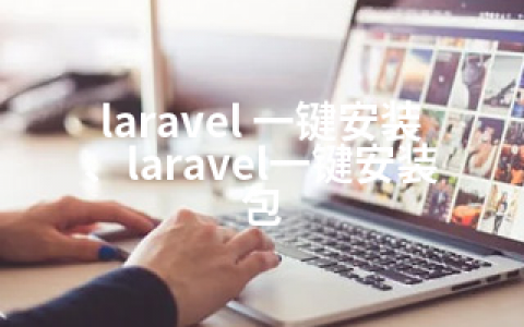 laravel 一键安装、laravel一键安装包