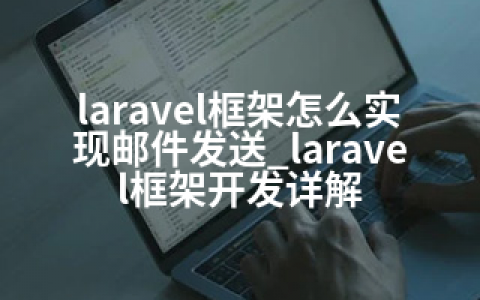 laravel框架怎么实现邮件发送_laravel框架开发详解