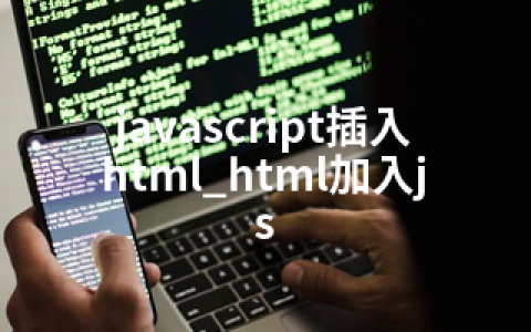 javascript插入html_html加入js
