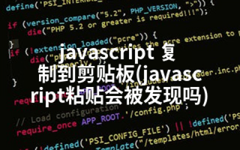 javascript 复制到剪贴板(javascript粘贴会被发现吗)